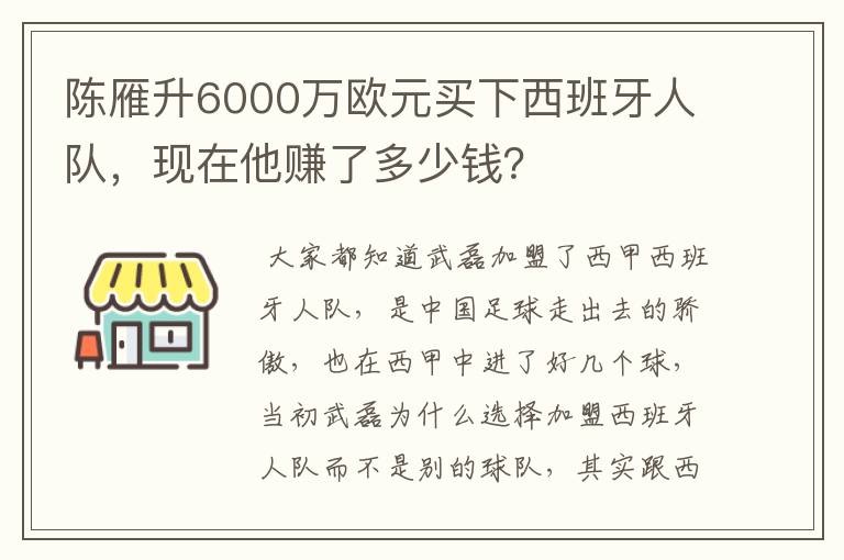 陈雁升6000万欧元买下西班牙人队，现在他赚了多少钱？