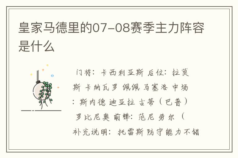 皇家马德里的07-08赛季主力阵容是什么