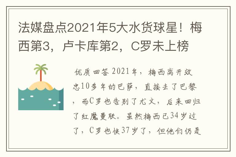 法媒盘点2021年5大水货球星！梅西第3，卢卡库第2，C罗未上榜