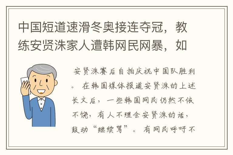 中国短道速滑冬奥接连夺冠，教练安贤洙家人遭韩网民网暴，如何评价韩网民这一行为？