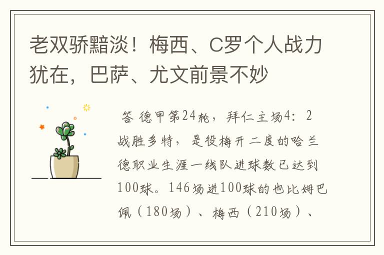 老双骄黯淡！梅西、C罗个人战力犹在，巴萨、尤文前景不妙