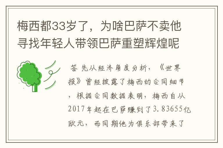 梅西都33岁了，为啥巴萨不卖他寻找年轻人带领巴萨重塑辉煌呢？