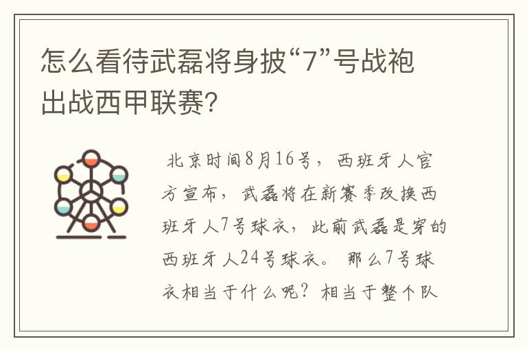 怎么看待武磊将身披“7”号战袍出战西甲联赛？