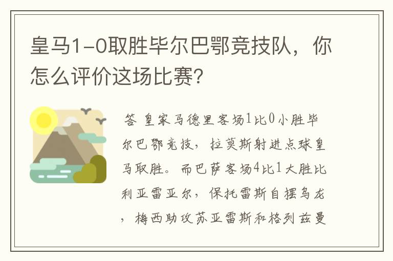 皇马1-0取胜毕尔巴鄂竞技队，你怎么评价这场比赛？