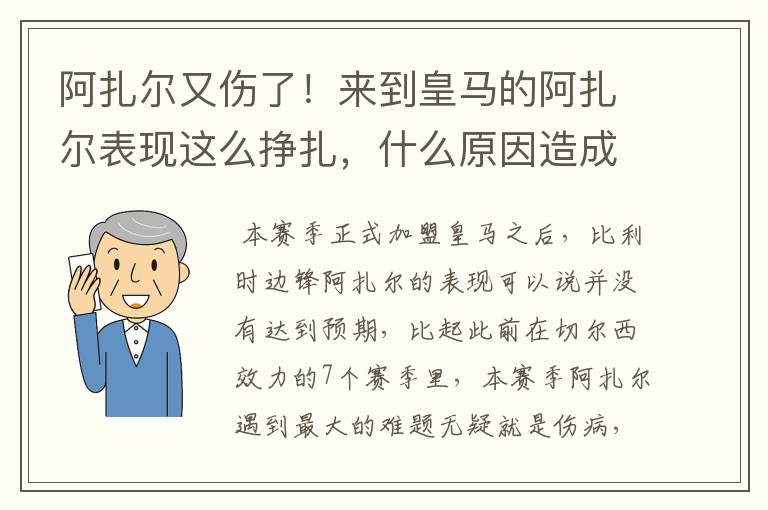 阿扎尔又伤了！来到皇马的阿扎尔表现这么挣扎，什么原因造成的？