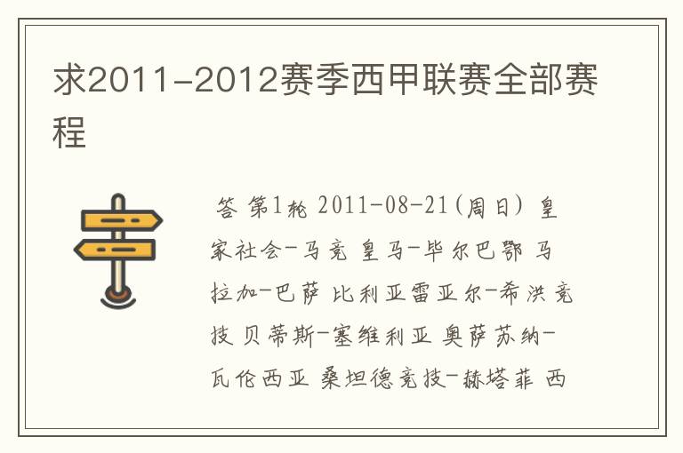 求2011-2012赛季西甲联赛全部赛程