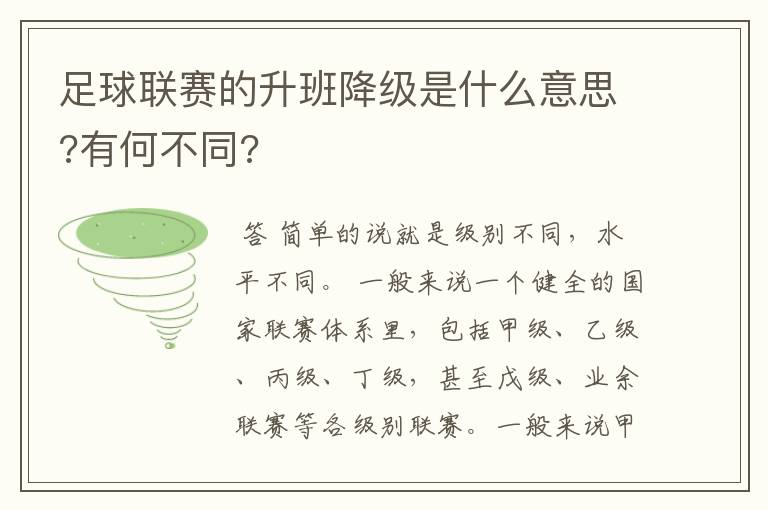 足球联赛的升班降级是什么意思?有何不同?