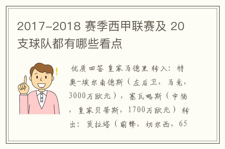 2017-2018 赛季西甲联赛及 20 支球队都有哪些看点