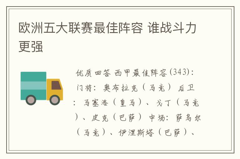 欧洲五大联赛最佳阵容 谁战斗力更强