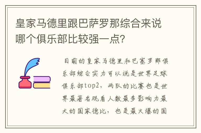 皇家马德里跟巴萨罗那综合来说哪个俱乐部比较强一点？