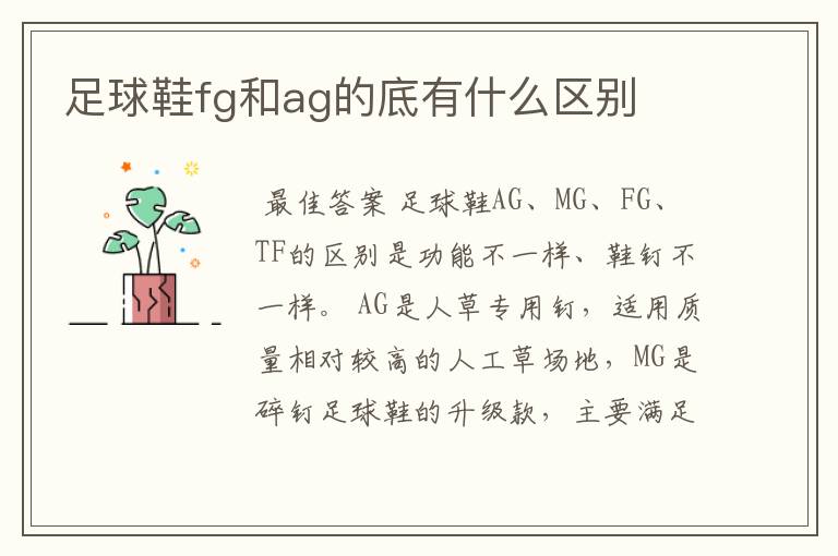 足球鞋fg和ag的底有什么区别