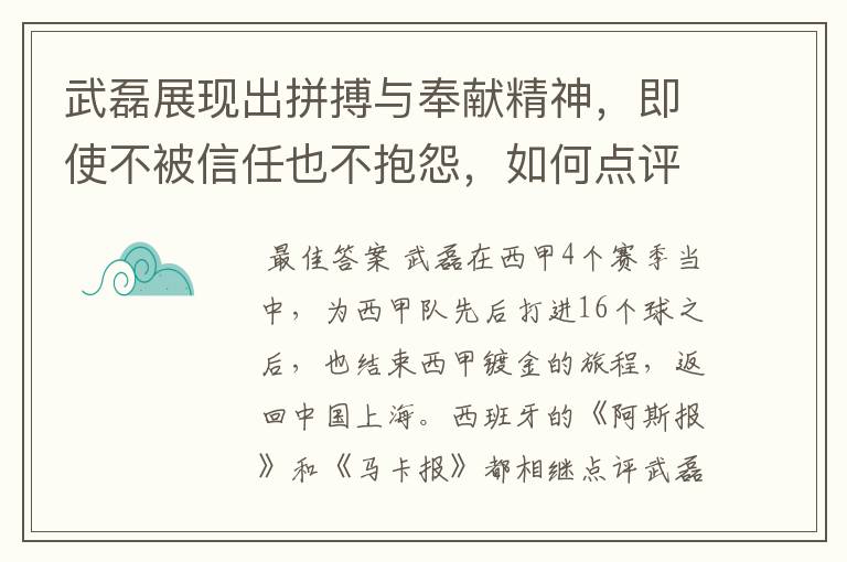 武磊展现出拼搏与奉献精神，即使不被信任也不抱怨，如何点评他在西甲表现？