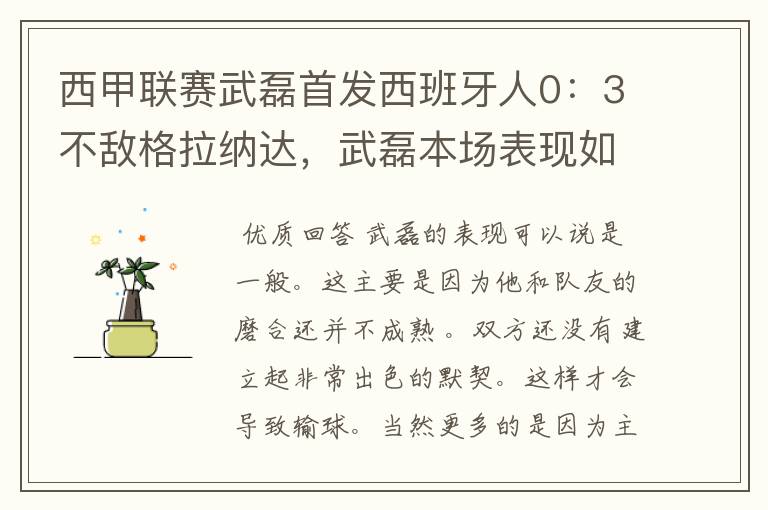 西甲联赛武磊首发西班牙人0：3不敌格拉纳达，武磊本场表现如何？