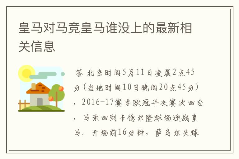 皇马对马竞皇马谁没上的最新相关信息