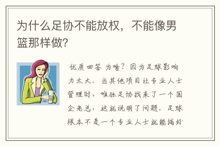 为什么足协不能放权，不能像男篮那样做？