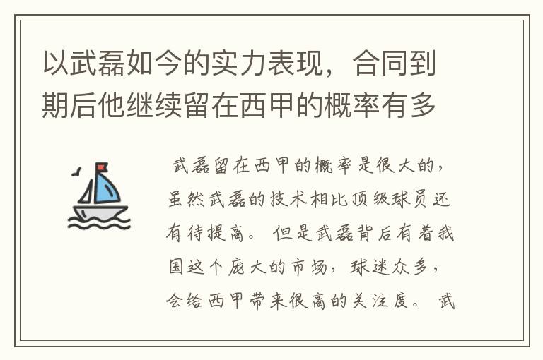 以武磊如今的实力表现，合同到期后他继续留在西甲的概率有多高？