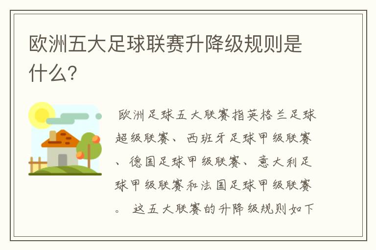 欧洲五大足球联赛升降级规则是什么？