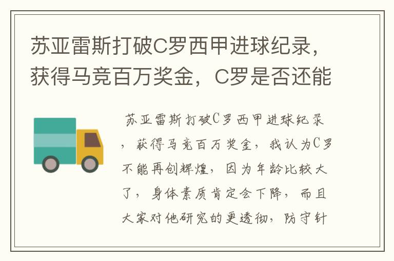 苏亚雷斯打破C罗西甲进球纪录，获得马竞百万奖金，C罗是否还能再创辉煌？