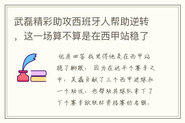 武磊精彩助攻西班牙人帮助逆转，这一场算不算是在西甲站稳了脚跟？