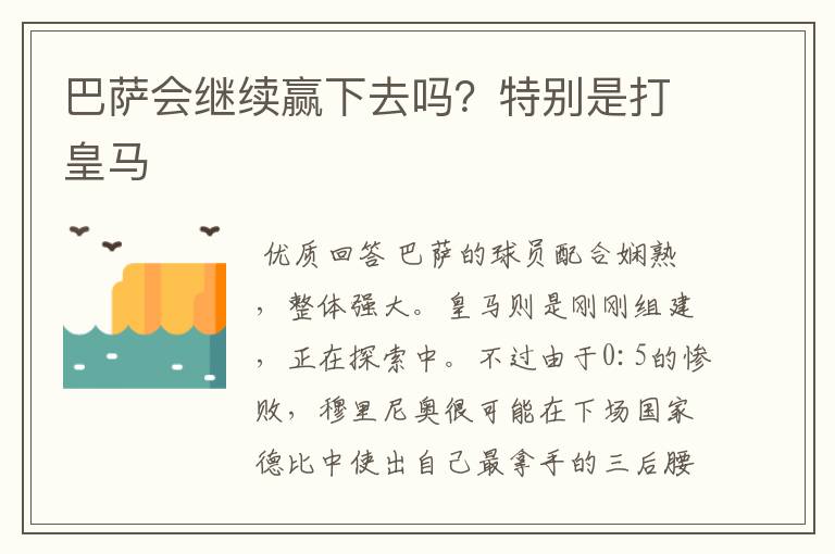 巴萨会继续赢下去吗？特别是打皇马