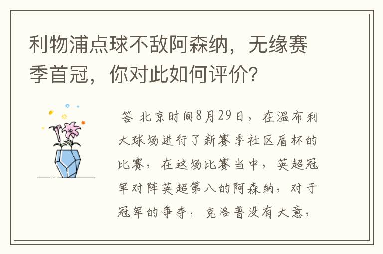 利物浦点球不敌阿森纳，无缘赛季首冠，你对此如何评价？