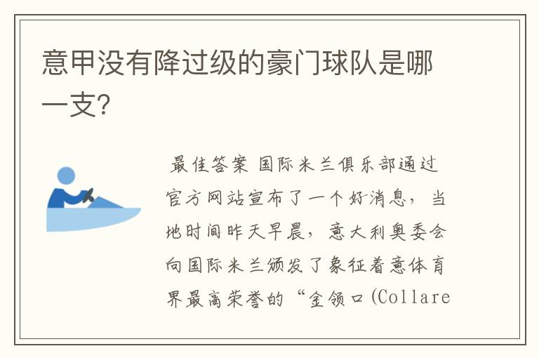 意甲没有降过级的豪门球队是哪一支？