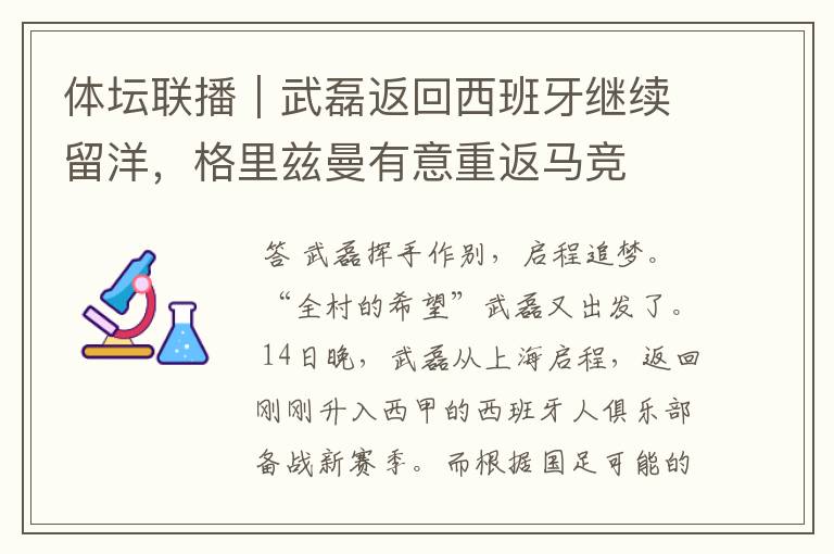 体坛联播｜武磊返回西班牙继续留洋，格里兹曼有意重返马竞