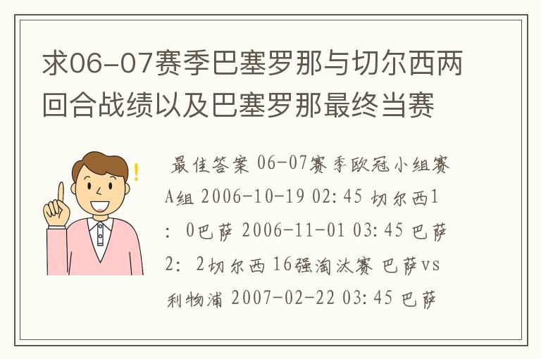 求06-07赛季巴塞罗那与切尔西两回合战绩以及巴塞罗那最终当赛季成绩