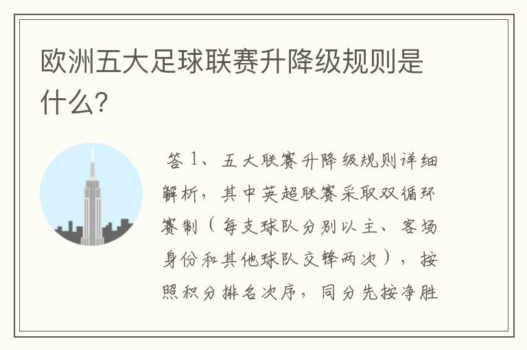 欧洲五大足球联赛升降级规则是什么？