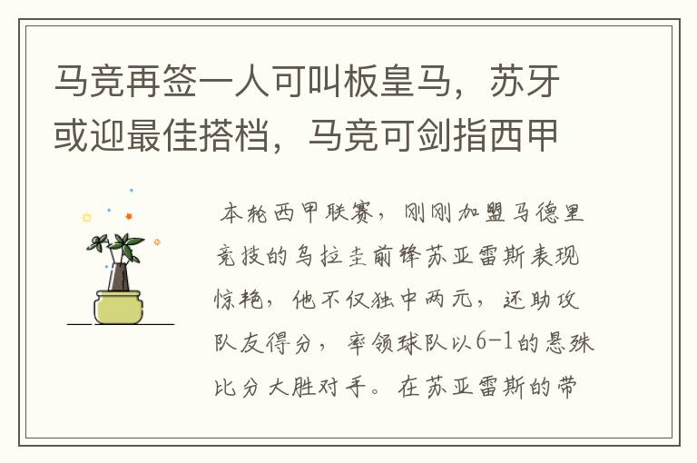 马竞再签一人可叫板皇马，苏牙或迎最佳搭档，马竞可剑指西甲冠军