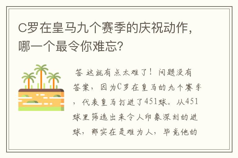 C罗在皇马九个赛季的庆祝动作，哪一个最令你难忘？