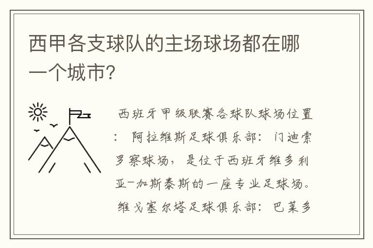 西甲各支球队的主场球场都在哪一个城市？