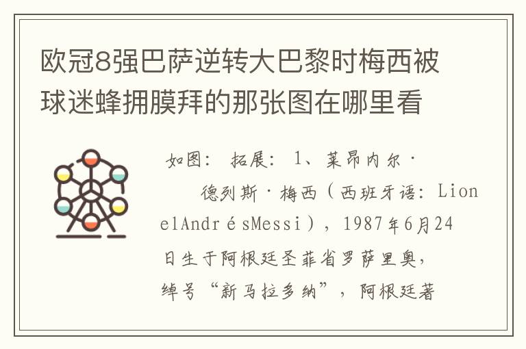 欧冠8强巴萨逆转大巴黎时梅西被球迷蜂拥膜拜的那张图在哪里看？