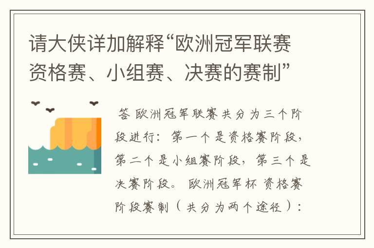 请大侠详加解释“欧洲冠军联赛资格赛、小组赛、决赛的赛制”？