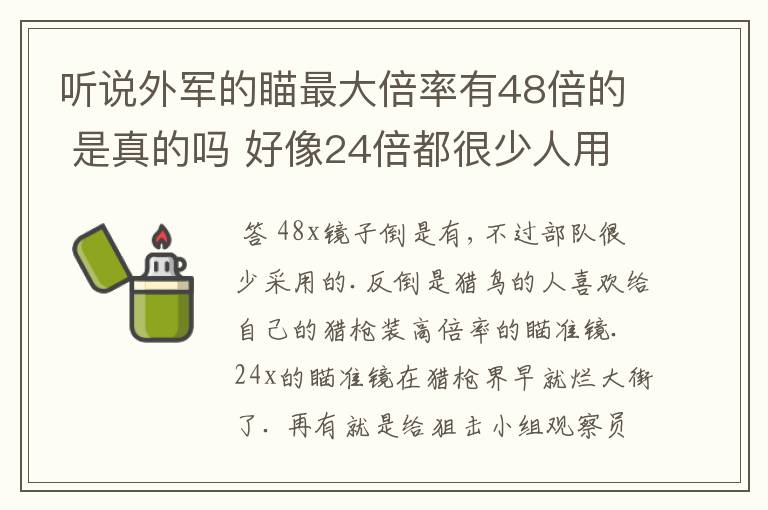 听说外军的瞄最大倍率有48倍的 是真的吗 好像24倍都很少人用了吧 有48倍的吗？