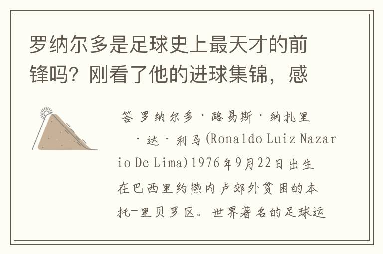 罗纳尔多是足球史上最天才的前锋吗？刚看了他的进球集锦，感觉C罗、梅西都和他不在一个档次啊