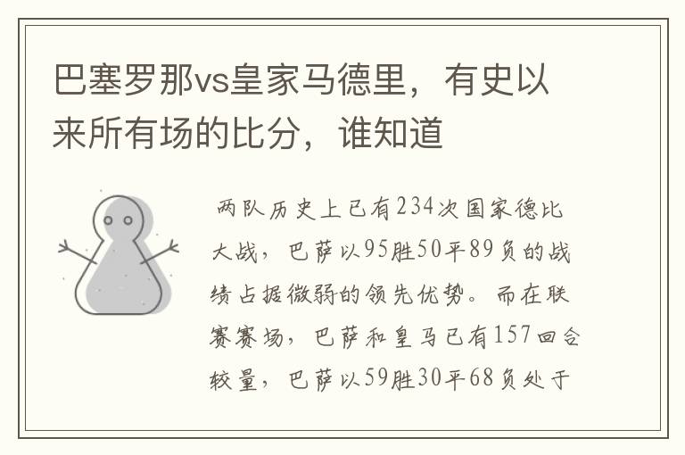 巴塞罗那vs皇家马德里，有史以来所有场的比分，谁知道