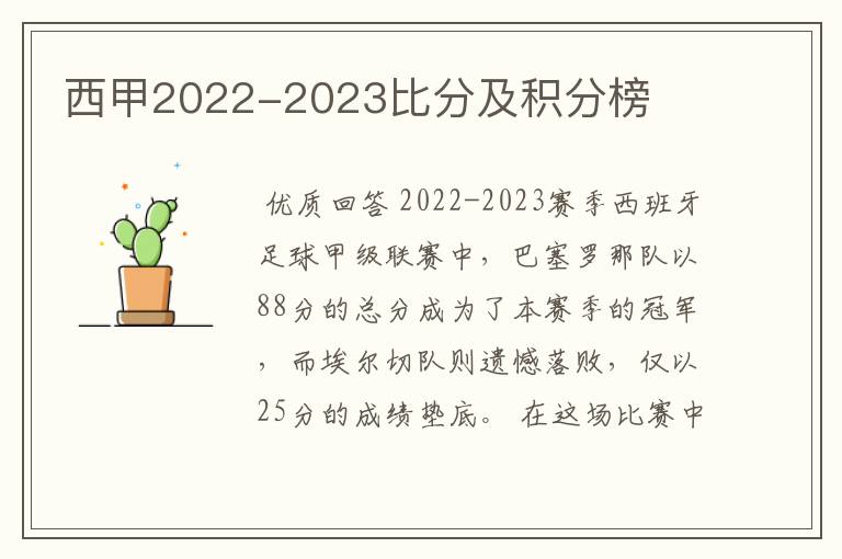 西甲2022-2023比分及积分榜