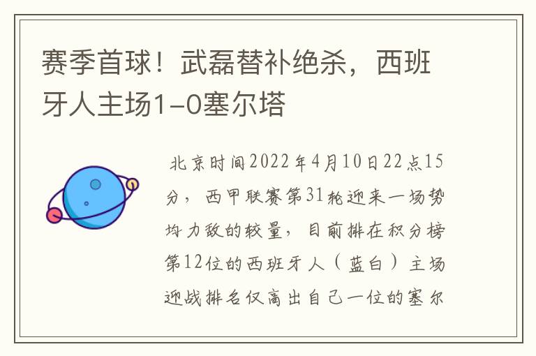 赛季首球！武磊替补绝杀，西班牙人主场1-0塞尔塔