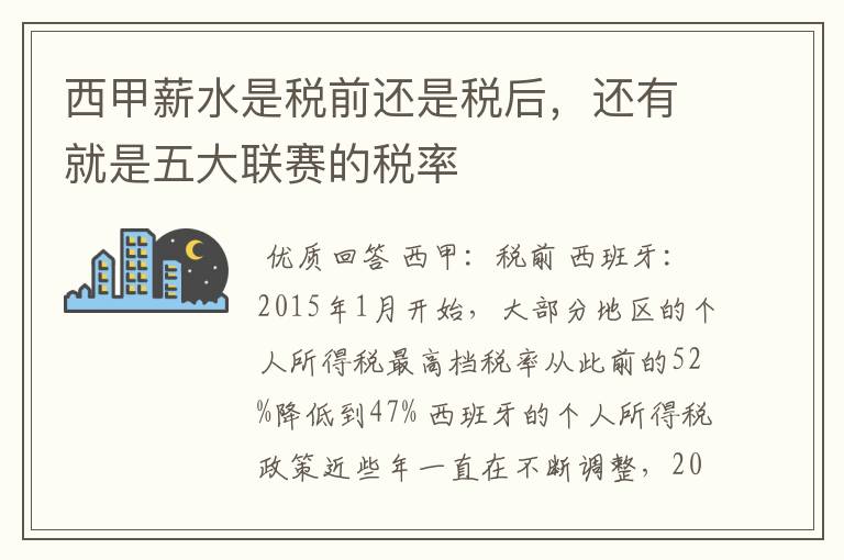 西甲薪水是税前还是税后，还有就是五大联赛的税率