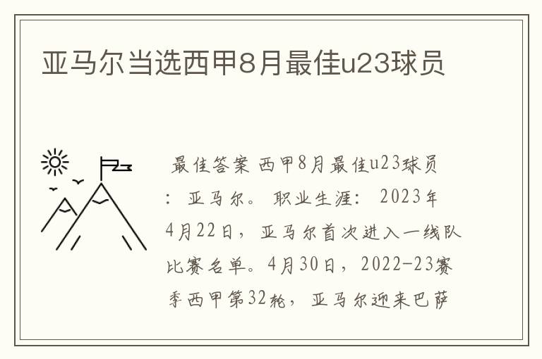 亚马尔当选西甲8月最佳u23球员