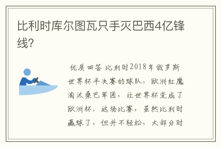 比利时库尔图瓦只手灭巴西4亿锋线？