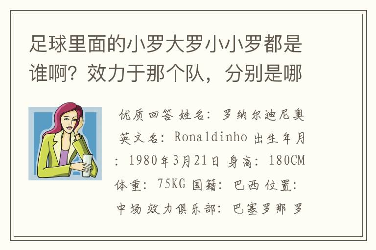 足球里面的小罗大罗小小罗都是谁啊？效力于那个队，分别是哪个国家？都有什么称号啊？