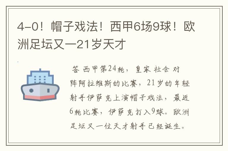 4-0！帽子戏法！西甲6场9球！欧洲足坛又一21岁天才