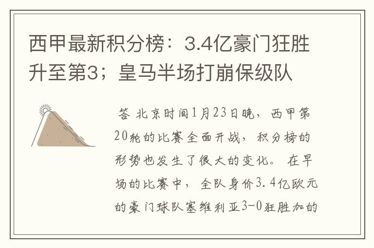 西甲最新积分榜：3.4亿豪门狂胜升至第3；皇马半场打崩保级队