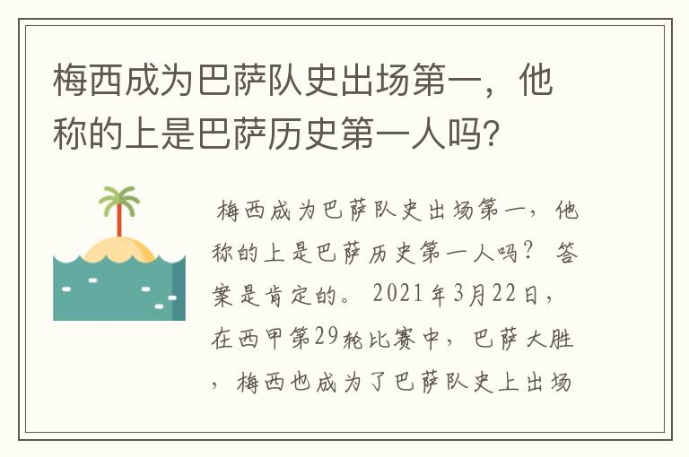 梅西成为巴萨队史出场第一，他称的上是巴萨历史第一人吗？