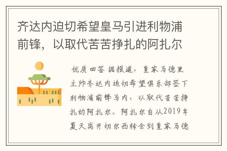 齐达内迫切希望皇马引进利物浦前锋，以取代苦苦挣扎的阿扎尔