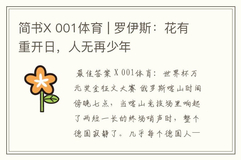 简书X 001体育 | 罗伊斯：花有重开日，人无再少年