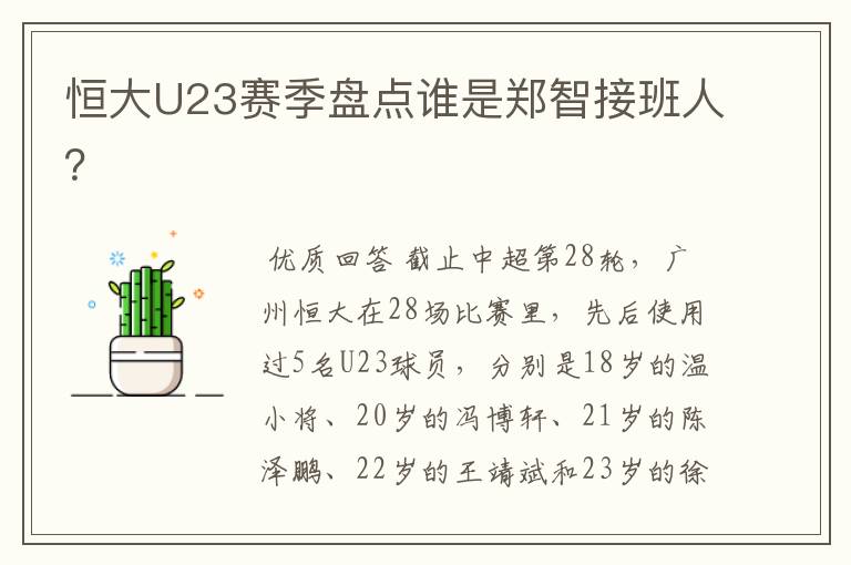 恒大U23赛季盘点谁是郑智接班人？