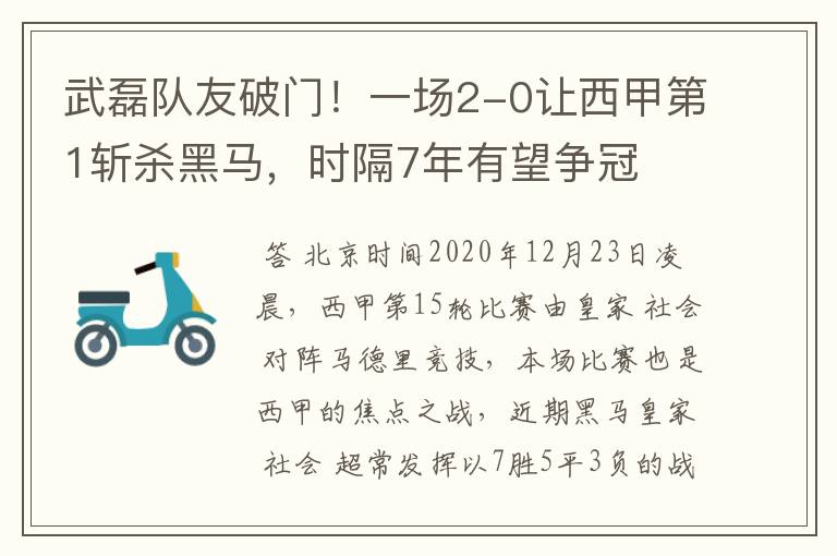 武磊队友破门！一场2-0让西甲第1斩杀黑马，时隔7年有望争冠